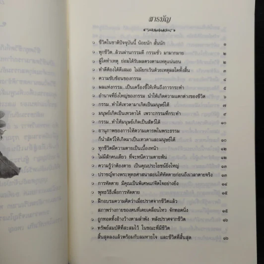 ผู้เป็นที่รักของมนุษย์และเทวดา - สมเด็จพระญาณสังวร สมเด็จพระสังฆราชสกลมหาสังฆปริณายก รูปที่ 6