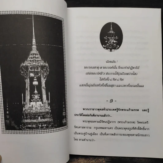 อิทธิปาฏิหาริย์-ตำนาน พระแก้วมรกต - ญาณ วรรณธาดา รูปที่ 6