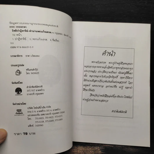 อิทธิปาฏิหาริย์-ตำนาน พระแก้วมรกต - ญาณ วรรณธาดา รูปที่ 5