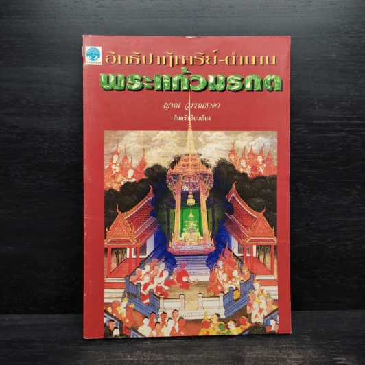 อิทธิปาฏิหาริย์-ตำนาน พระแก้วมรกต - ญาณ วรรณธาดา รูปที่ 1