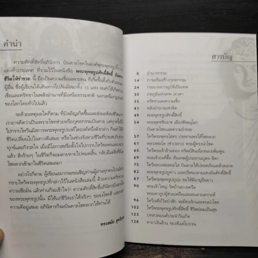 พระพุทธรูปศักดิ์สิทธิ์ บันดาลชีวิตให้ร่ำรวย - ทรงสมัย สุทธิธรรม รูปที่ 6