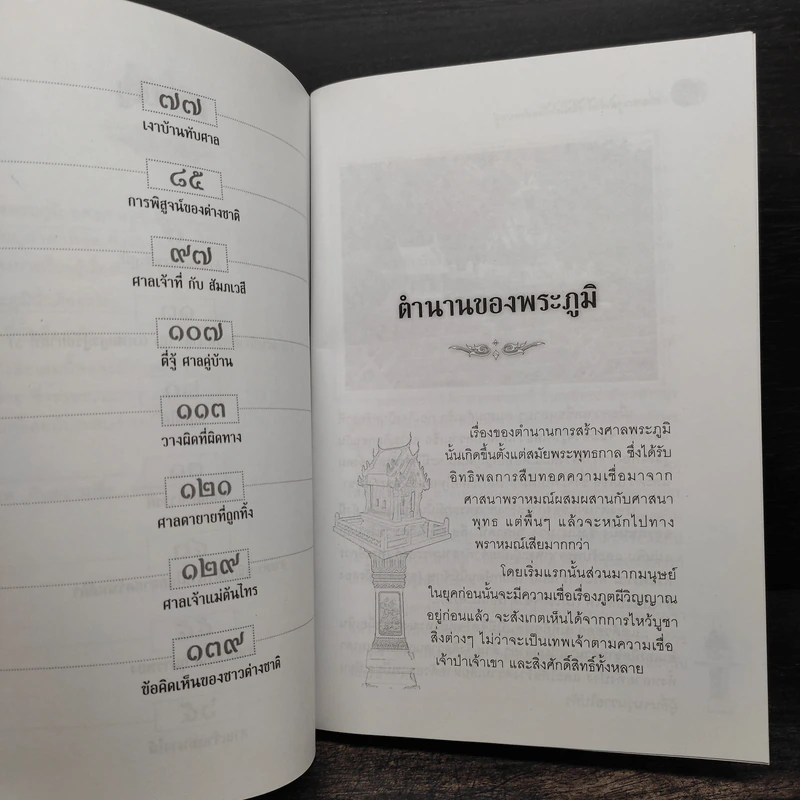 ศาลพระภูมิเจ้าที่ ชื่อนี้ไม่เชื่ออย่าลบหลู่ - ตเนงขีด รูปที่ 7