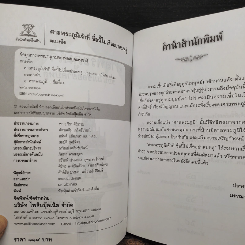 ศาลพระภูมิเจ้าที่ ชื่อนี้ไม่เชื่ออย่าลบหลู่ - ตเนงขีด รูปที่ 5