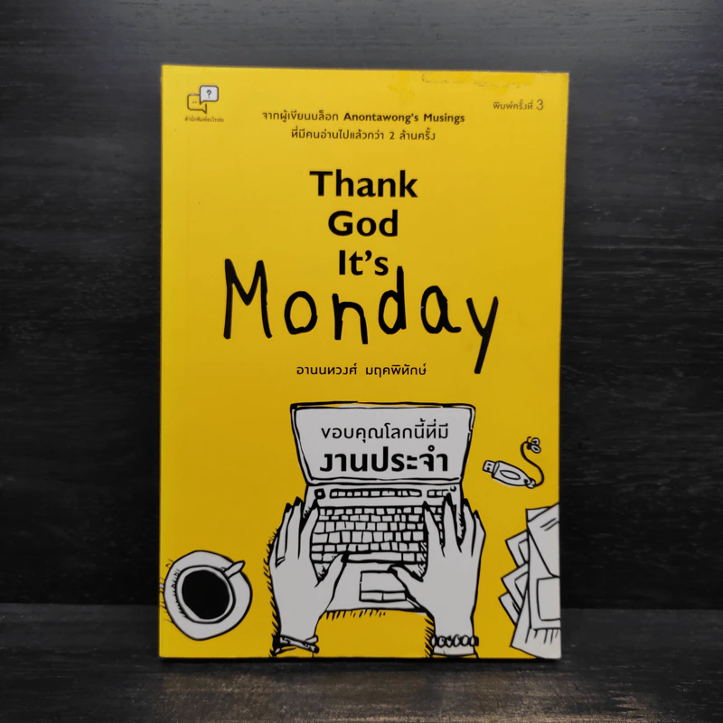 Thank God It's Monday ขอบคุณโลกนี้ที่มีงานประจำ - อานนทวงศ์ มฤคพิทักษ์ รูปที่ 1