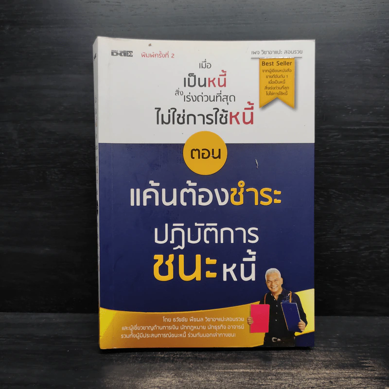เมื่อเป็นหนี้ สิ่งเร่งด่วนที่สุดไม่ใช่การใช้หนี้ ตอน แค้นต้องชำระ ปฏิบัติการชนะหนี้ - ธวัชชัย พืชผล รูปที่ 1