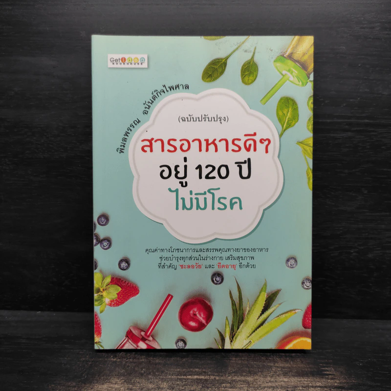 สารอาหารดีๆ อยู่ 120 ปี ไม่มีโรค รูปที่ 1