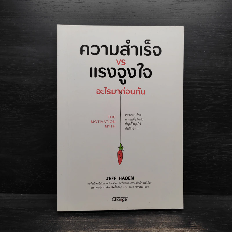 ความสำเร็จ VS แรงจูงใจ อะไรมาก่อนกัน - Jeff Haden (เจฟฟ์ เฮเดน) รูปที่ 1