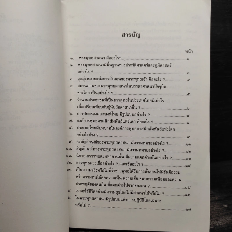 คำถาม-คำตอบเกี่ยวกับพระพุทธศาสนา เล่ม 1-2 รูปที่ 6