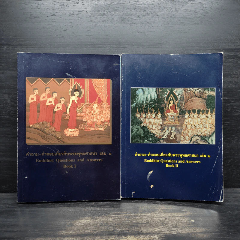 คำถาม-คำตอบเกี่ยวกับพระพุทธศาสนา เล่ม 1-2 รูปที่ 1
