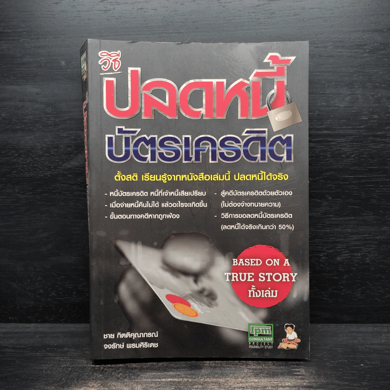 วิธีปลดหนี้บัตรเครดิต - ชาย กิตติคุณาภรณ์ รูปที่ 1