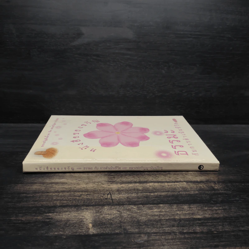 หนังสือของขวัญ ธรรมะกับการดำเนินชีวิต รูปที่ 3