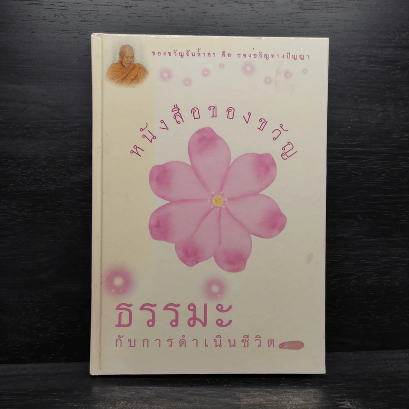 หนังสือของขวัญ ธรรมะกับการดำเนินชีวิต รูปที่ 1