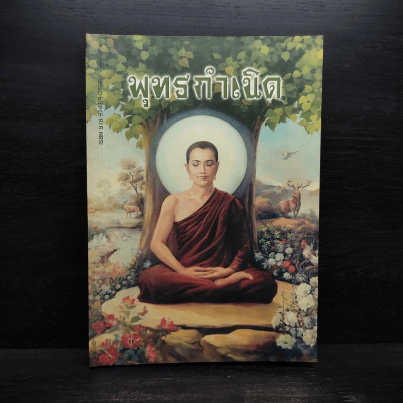 พุทธกำเนิด รูปที่ 1