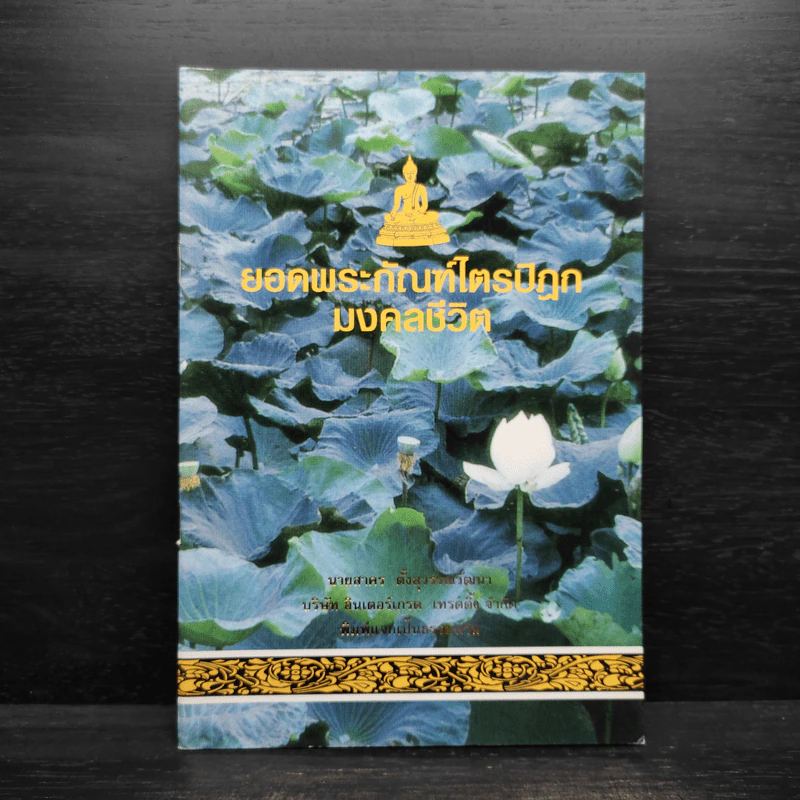 ยอดพระกัณฑ์ไตรปิฎก มงคลชีวิต รูปที่ 1