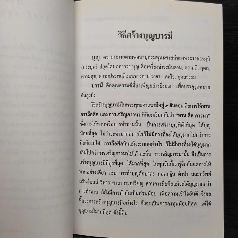 วิธีสร้างบุญบารมี - สมเด็จพระญาณสังวร สมเด็จพระสังฆราช สกลมหาสังฆปริณายก รูปที่ 6