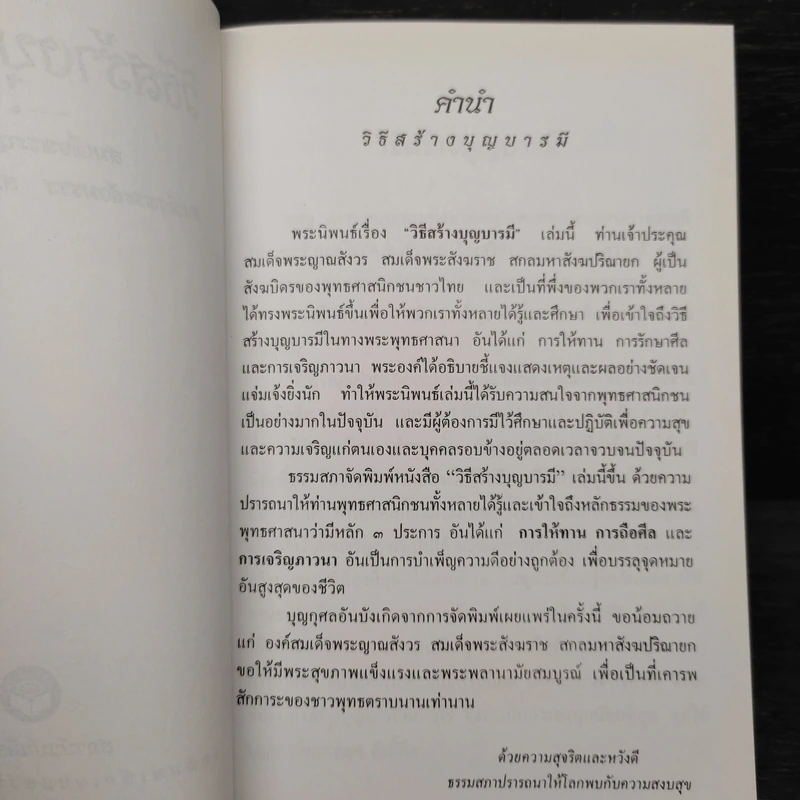 วิธีสร้างบุญบารมี - สมเด็จพระญาณสังวร สมเด็จพระสังฆราช สกลมหาสังฆปริณายก รูปที่ 5