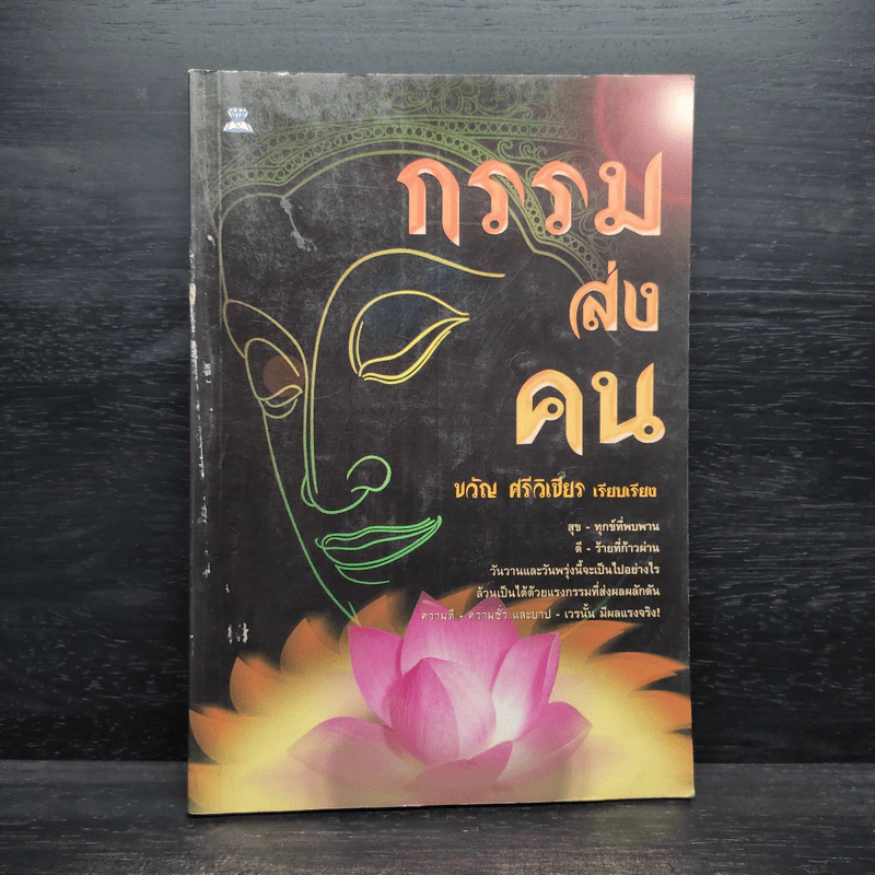 กรรมส่งคน - ขวัญ ศรีวิเชียร รูปที่ 1