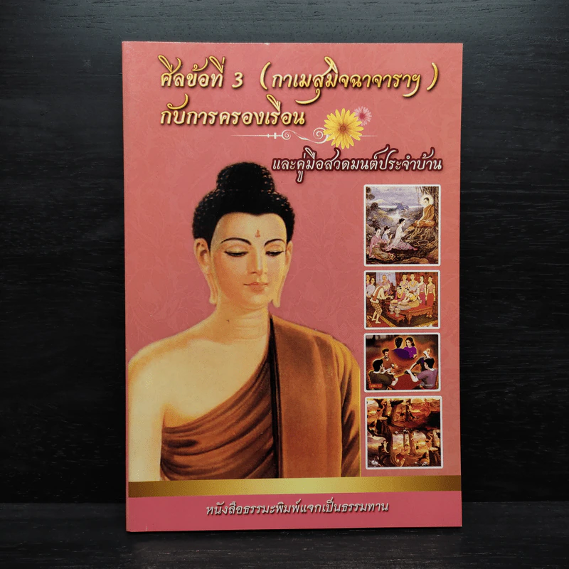ศีลข้อที่ 3 (กาเมสุมิจฉาจาราฯ) กับการครองเรือน และคู่มือสวดมนต์ประจำบ้าน รูปที่ 1