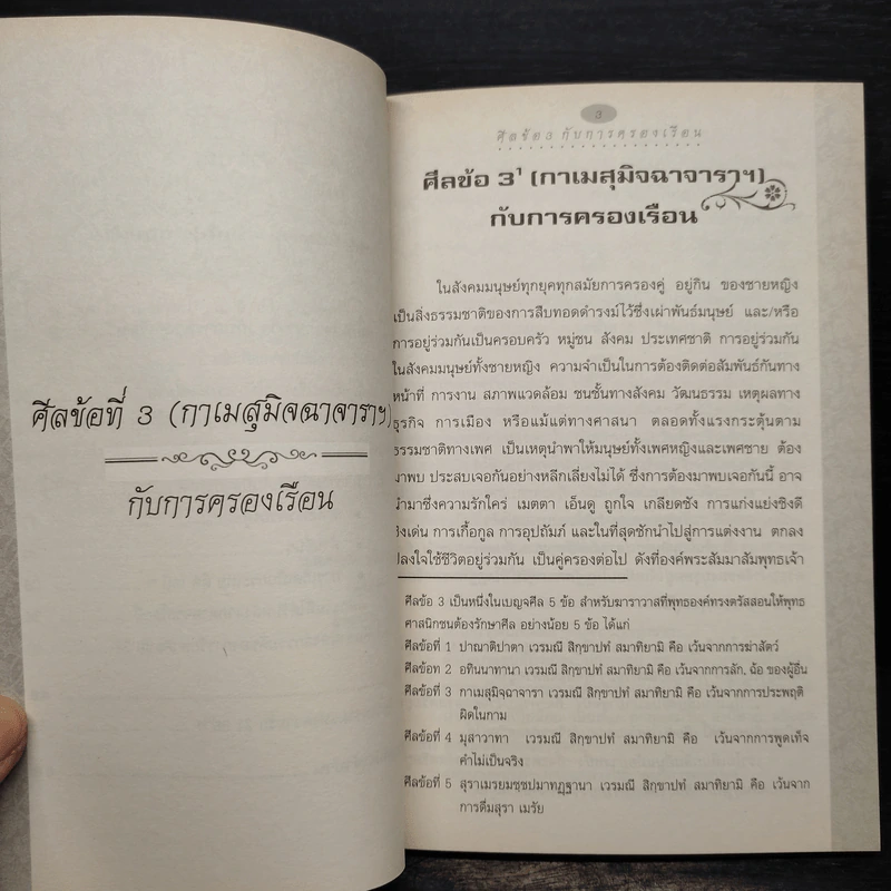 ศีลข้อที่ 3 (กาเมสุมิจฉาจาราฯ) กับการครองเรือน และคู่มือสวดมนต์ประจำบ้าน รูปที่ 6