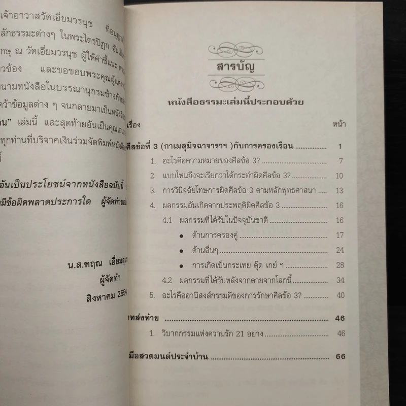 ศีลข้อที่ 3 (กาเมสุมิจฉาจาราฯ) กับการครองเรือน และคู่มือสวดมนต์ประจำบ้าน รูปที่ 5