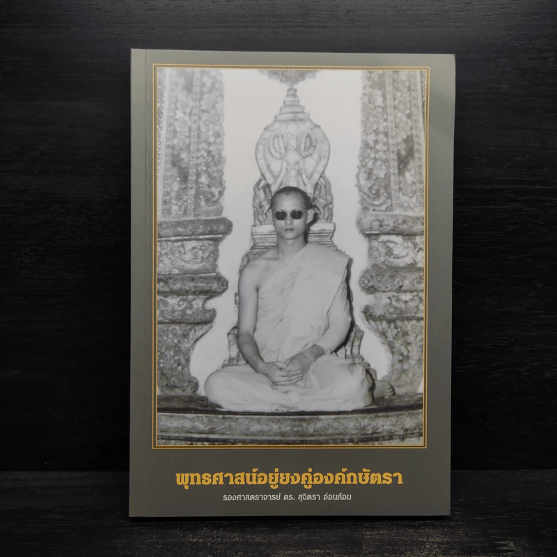 พุทธศาสน์อยู่ยงคู่องค์กษัตรา - สุจิตรา อ่อนค้อม รูปที่ 1