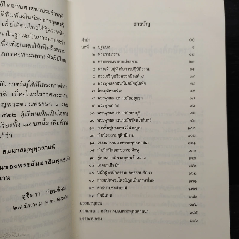 พุทธศาสน์อยู่ยงคู่องค์กษัตรา - สุจิตรา อ่อนค้อม รูปที่ 6