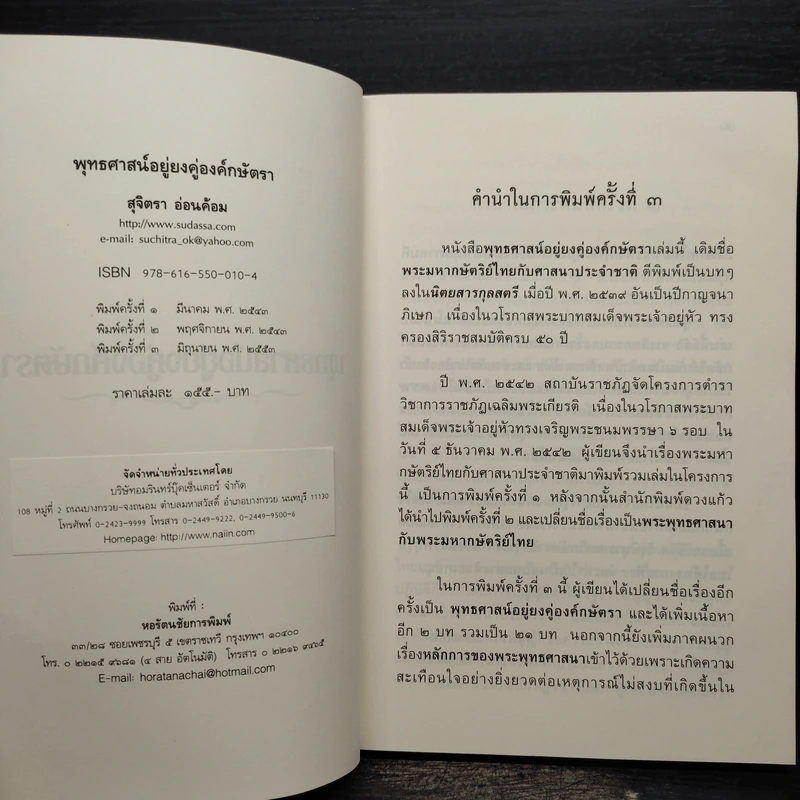 พุทธศาสน์อยู่ยงคู่องค์กษัตรา - สุจิตรา อ่อนค้อม รูปที่ 5