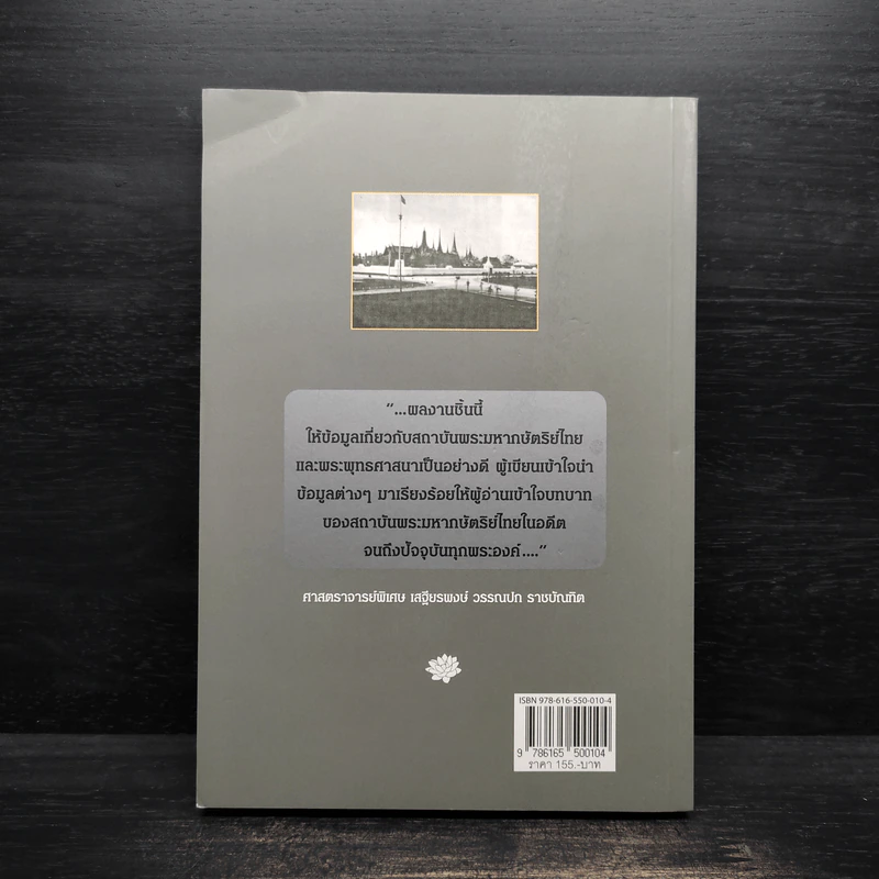 พุทธศาสน์อยู่ยงคู่องค์กษัตรา - สุจิตรา อ่อนค้อม รูปที่ 2