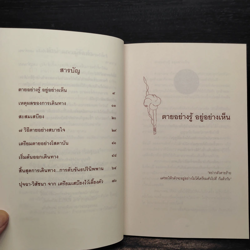 ณ มรณา - ดังตฤณ รูปที่ 6