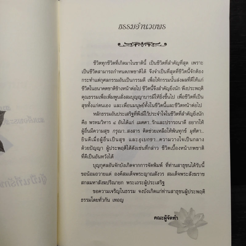 ผู้เป็นที่รักของมนุษย์และเทวดา - สมเด็จพระญาณสังวร สมเด็จพระสังฆราชสกลมหาสังฆปริณายก รูปที่ 5