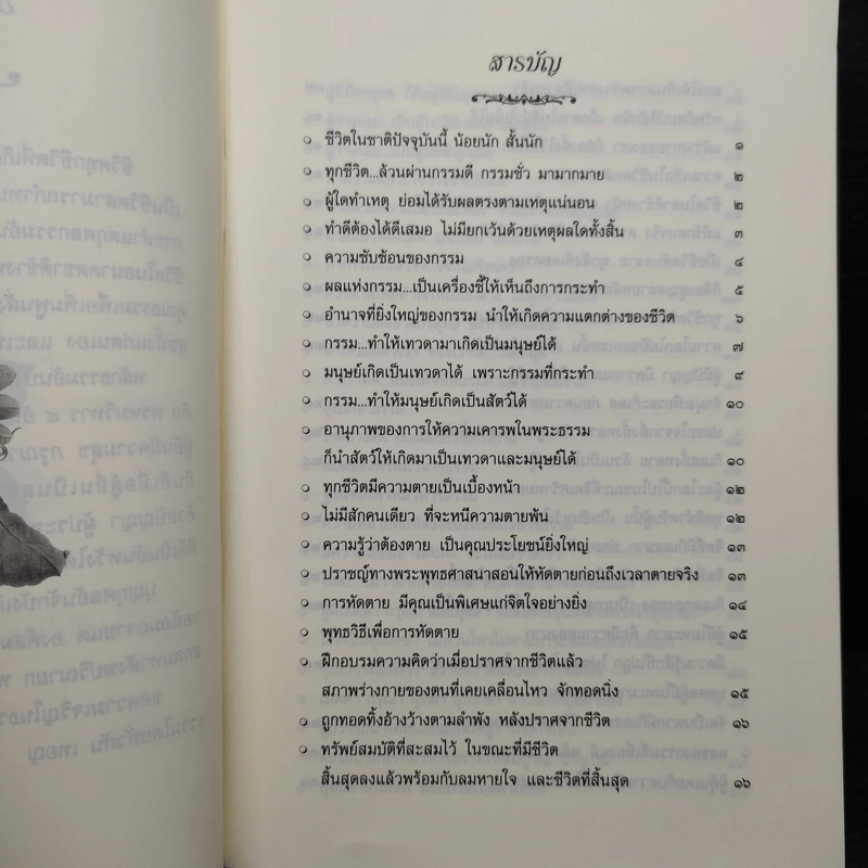 ผู้เป็นที่รักของมนุษย์และเทวดา - สมเด็จพระญาณสังวร สมเด็จพระสังฆราชสกลมหาสังฆปริณายก รูปที่ 6