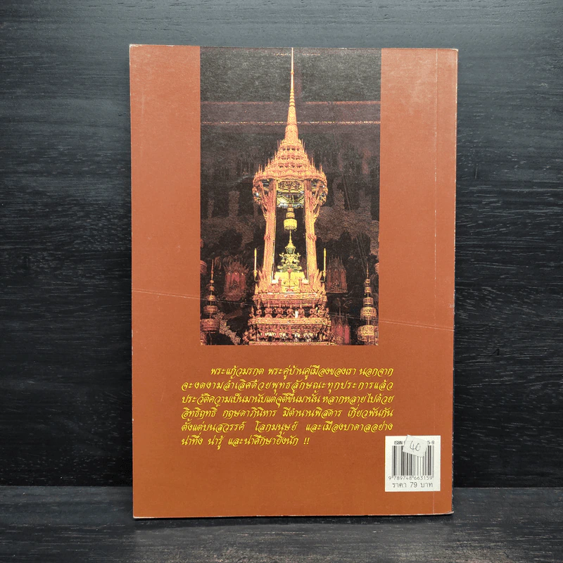 อิทธิปาฏิหาริย์-ตำนาน พระแก้วมรกต - ญาณ วรรณธาดา รูปที่ 2