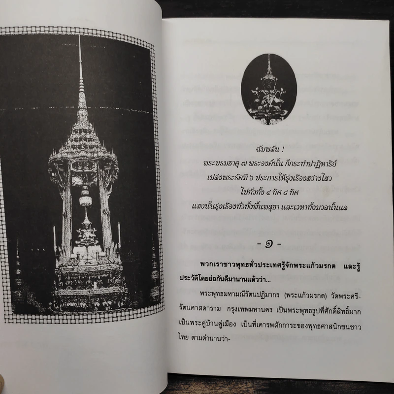 อิทธิปาฏิหาริย์-ตำนาน พระแก้วมรกต - ญาณ วรรณธาดา รูปที่ 6