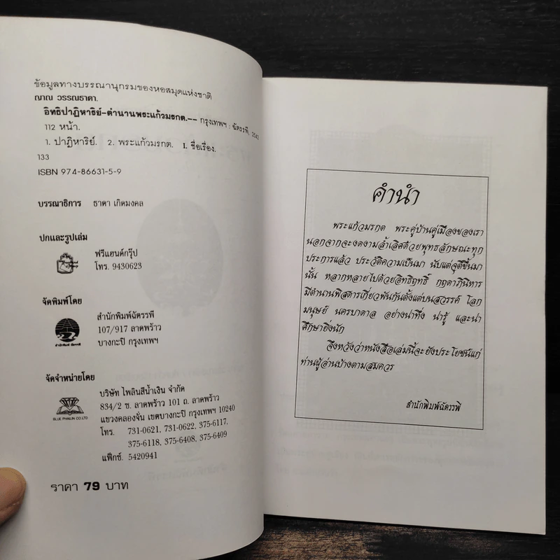 อิทธิปาฏิหาริย์-ตำนาน พระแก้วมรกต - ญาณ วรรณธาดา รูปที่ 5