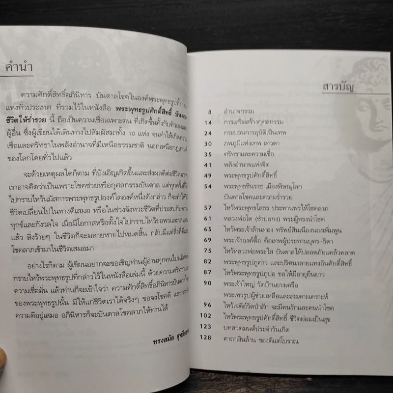 พระพุทธรูปศักดิ์สิทธิ์ บันดาลชีวิตให้ร่ำรวย - ทรงสมัย สุทธิธรรม รูปที่ 6