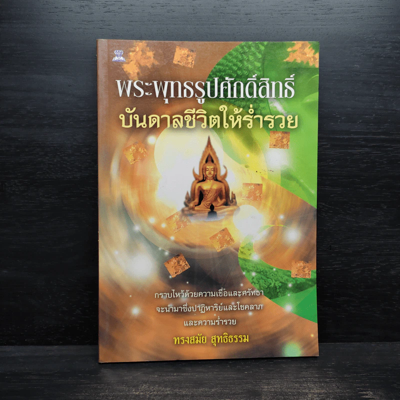 พระพุทธรูปศักดิ์สิทธิ์ บันดาลชีวิตให้ร่ำรวย - ทรงสมัย สุทธิธรรม รูปที่ 1