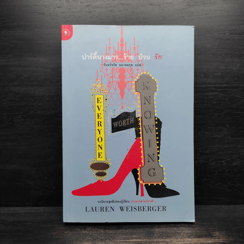 ปาร์ตี้นางมารร้ายป่วนรัก - Lauren Weisberger (ผู้เขียนนางมารสวมปราด้า) รูปที่ 1