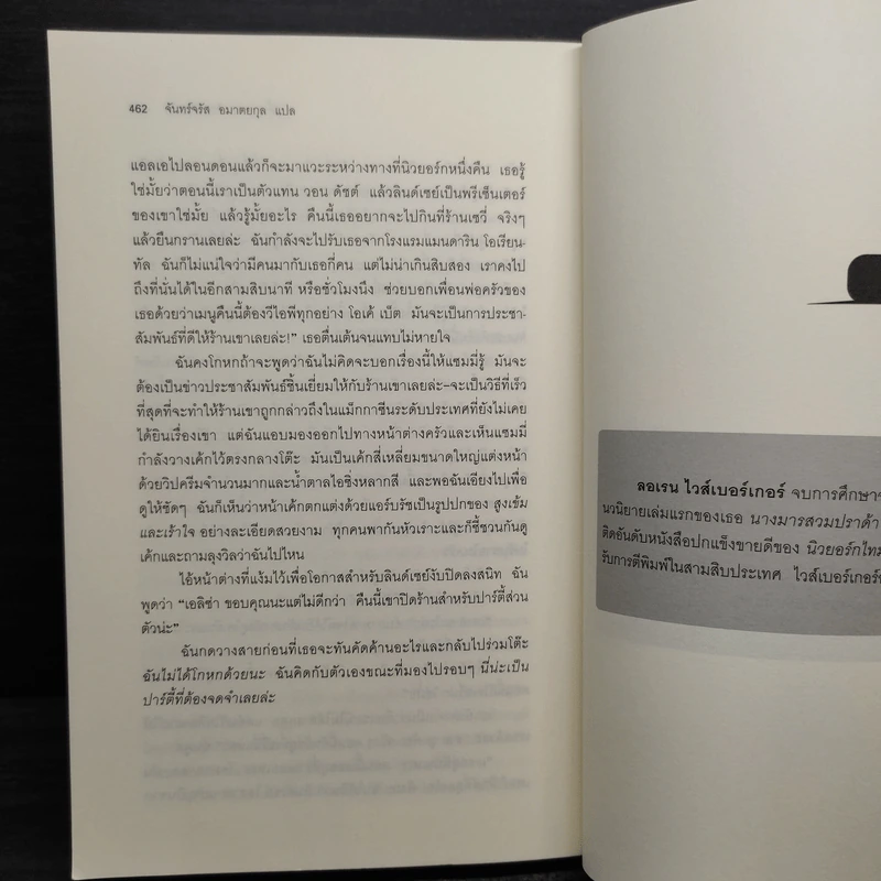 ปาร์ตี้นางมารร้ายป่วนรัก - Lauren Weisberger (ผู้เขียนนางมารสวมปราด้า) รูปที่ 7