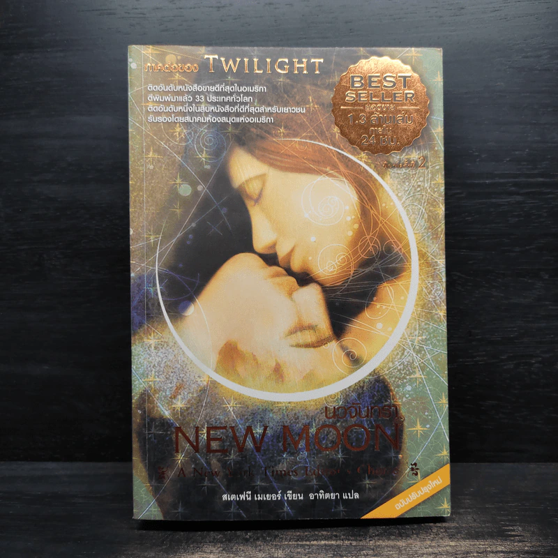 NEW MOON นวจันทรา ภาคต่อของ Twilight - Stephenie Meyer รูปที่ 1