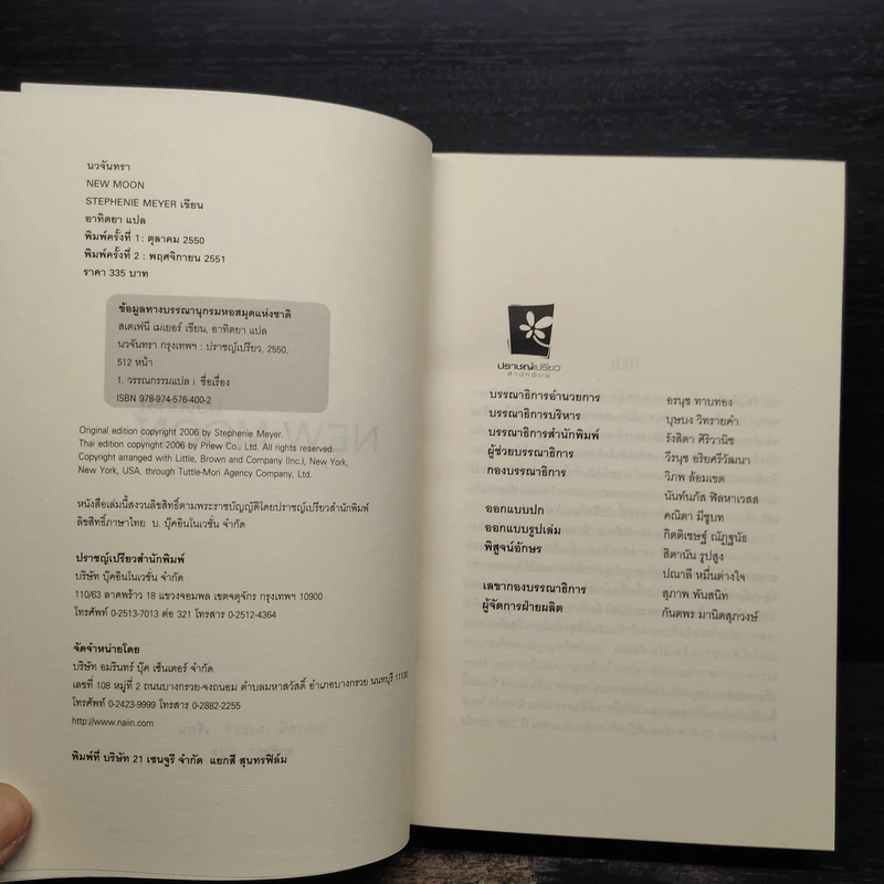 NEW MOON นวจันทรา ภาคต่อของ Twilight - Stephenie Meyer รูปที่ 5