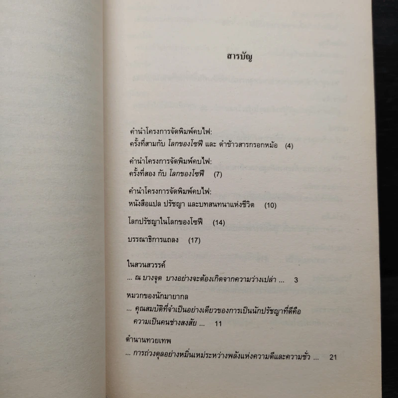โลกของโซฟี - โยสไตน์ กอร์เดอร์ รูปที่ 6