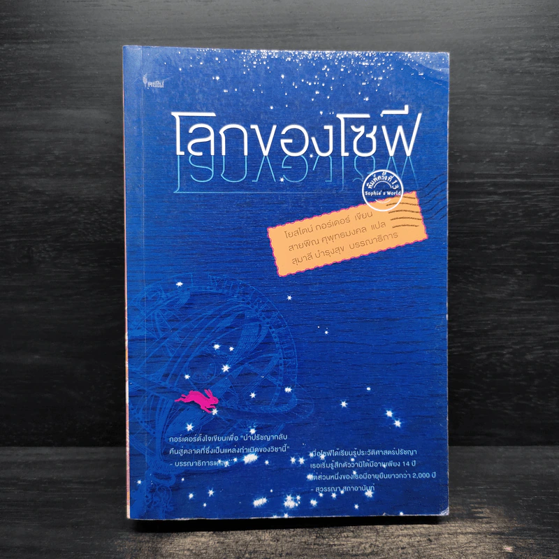 โลกของโซฟี - โยสไตน์ กอร์เดอร์ รูปที่ 1