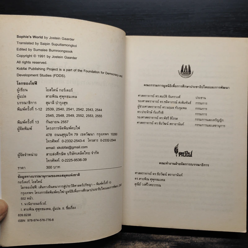 โลกของโซฟี - โยสไตน์ กอร์เดอร์ รูปที่ 5