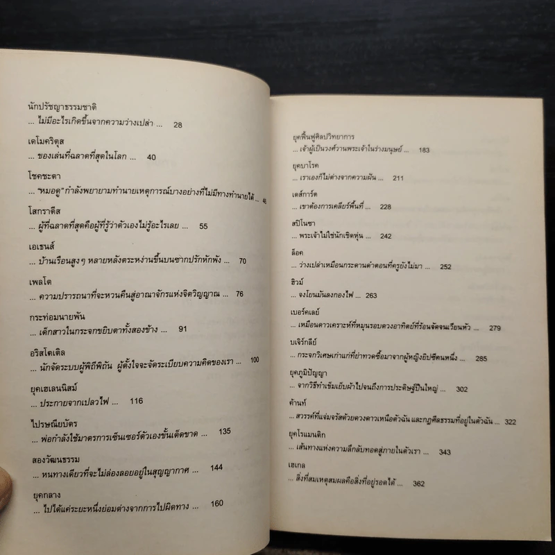 โลกของโซฟี - โยสไตน์ กอร์เดอร์ รูปที่ 7
