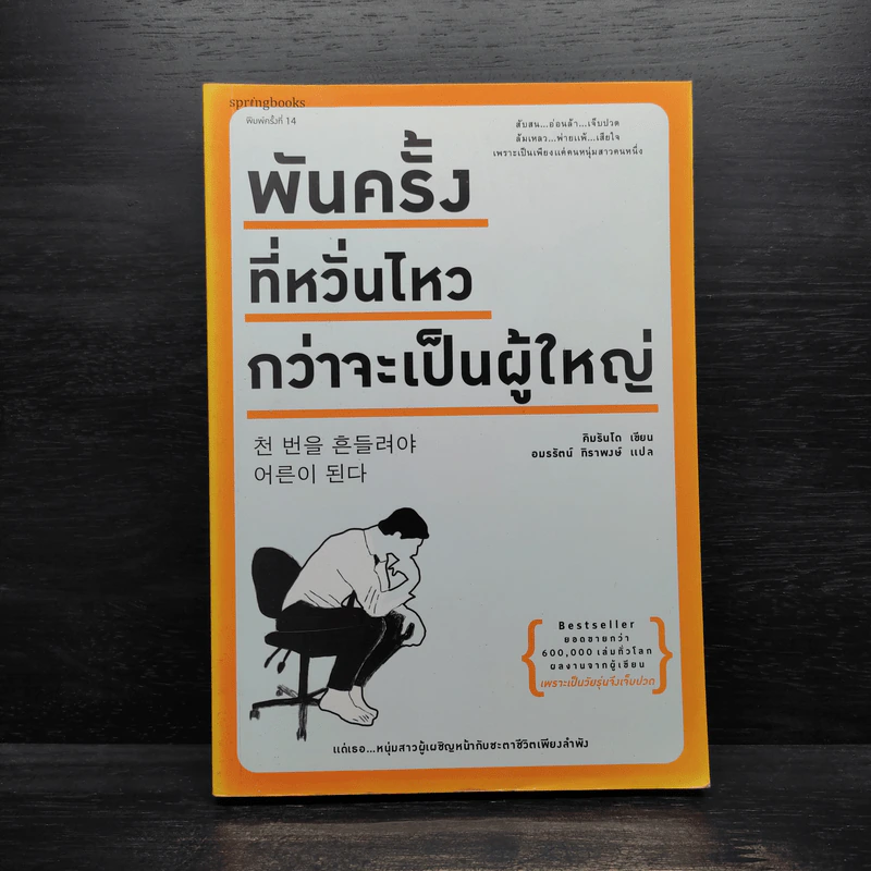 พันครั้งที่หวั่นไหวกว่าจะเป็นผู้ใหญ่ - คิมรันโด รูปที่ 1