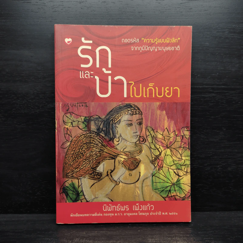 รักและบ้าไปเก็บยา - นิพันธ์ เพ็งแล้ว รูปที่ 1