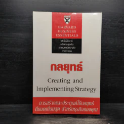กลยุทธ์ Creating and Implementing Strategy - Harvard Business Essentials รูปที่ 1