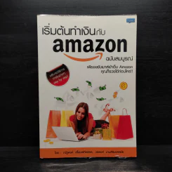 เริ่มต้นทำเงินกับ Amazon ฉบับสมบูรณ์ รูปที่ 1