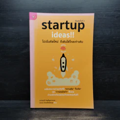Startup Ideas!! ไม่เริ่มคิดใหม่ ก็เดินได้ไกลเท่าเดิม