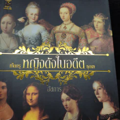 หญิงดังในอดีต ชุด 3 - อัสการ รูปที่ 2